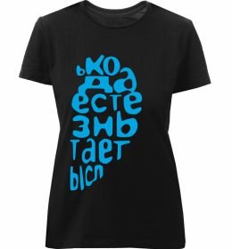 Женская премиум футболка ... ЖИЗНЬ ОБРЕТАЕТ СМЫСЛ