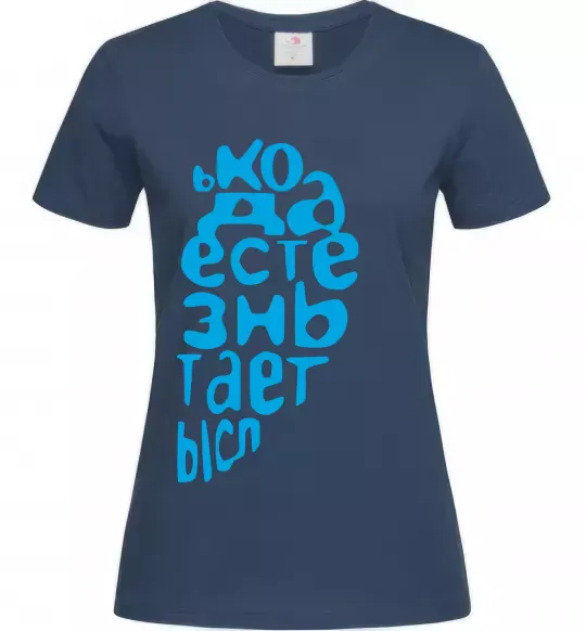 Женская футболка ... ЖИЗНЬ ОБРЕТАЕТ СМЫСЛ Темно-синий фото