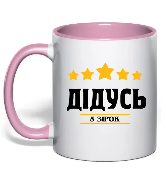 Чашка з кольоровою ручкою Дідусь 5 зірок Ніжно рожевий фото