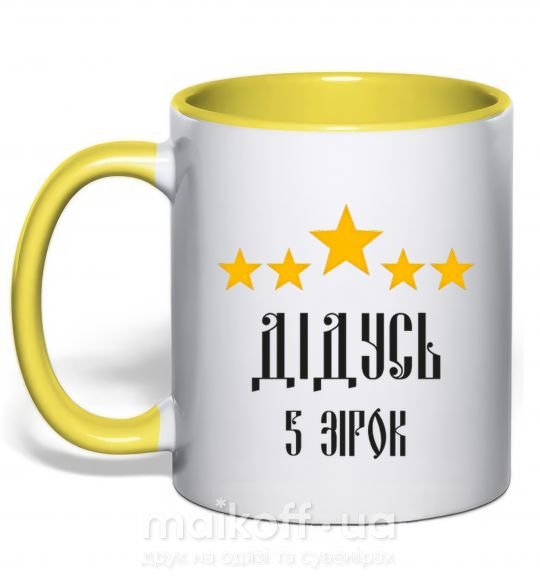 Чашка з кольоровою ручкою Дідусь 5 зірок Сонячно жовтий фото