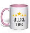 Чашка з кольоровою ручкою Дідусь 5 зірок Ніжно рожевий фото