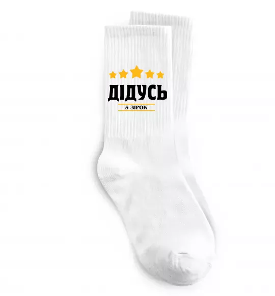 Шкарпетки Дідусь 5 зірок Білий фото