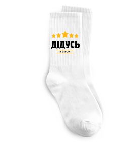 Носки Дідусь 5 зірок