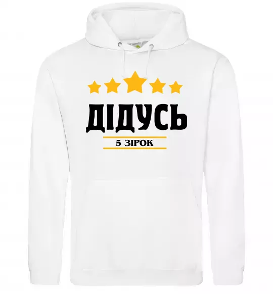 Мужская толстовка (худи) Дідусь 5 зірок Белый фото