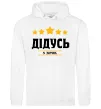 Мужская толстовка (худи) Дідусь 5 зірок Белый фото
