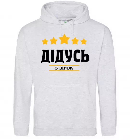 Мужская толстовка (худи) Дідусь 5 зірок Серый меланж фото