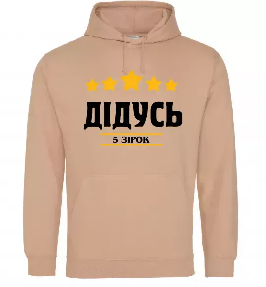 Мужская толстовка (худи) Дідусь 5 зірок Песочный фото