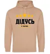 Мужская толстовка (худи) Дідусь 5 зірок Песочный фото