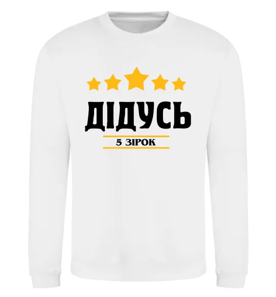 Свитшот Дідусь 5 зірок Белый фото