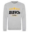 Свитшот Дідусь 5 зірок Серый меланж фото