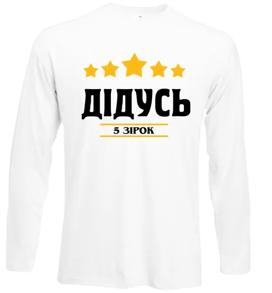 Лонгслив Дідусь 5 зірок Белый фото