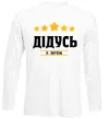 Лонгслив Дідусь 5 зірок Белый фото