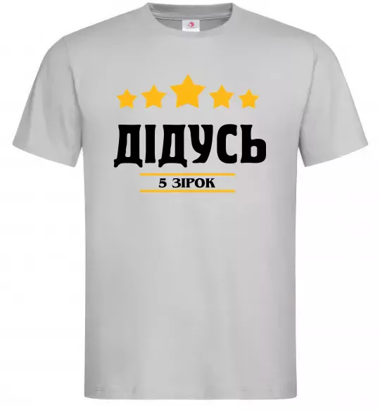 Чоловіча футболка Дідусь 5 зірок Сірий фото