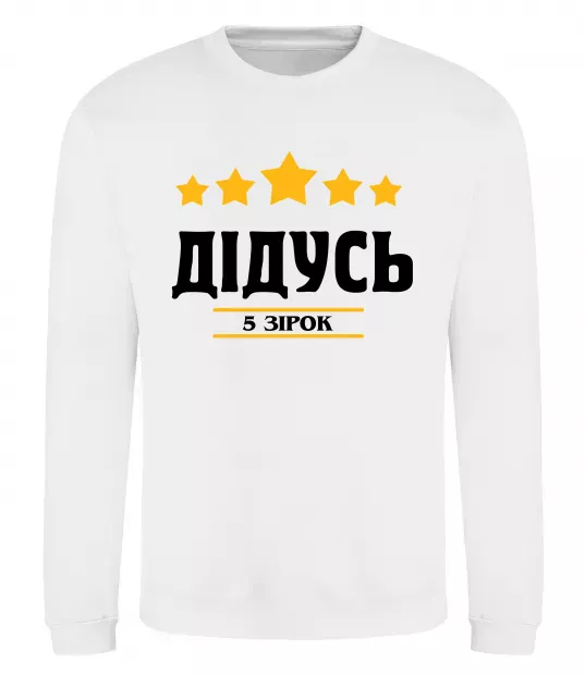 Свитшот Дідусь 5 зірок Белый фото