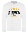 Свитшот Дідусь 5 зірок Белый фото
