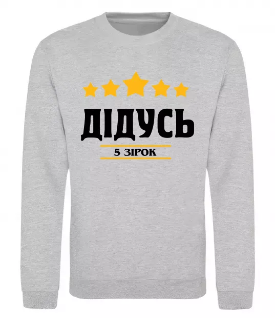 Свитшот Дідусь 5 зірок Серый меланж фото