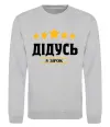 Свитшот Дідусь 5 зірок Серый меланж фото