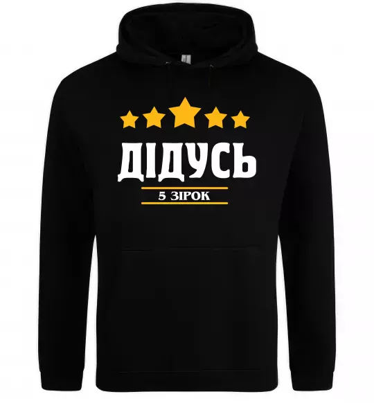Мужская толстовка (худи) Дідусь 5 зірок Черный фото