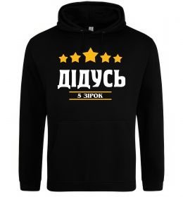 Чоловіча толстовка (худі) Дідусь 5 зірок