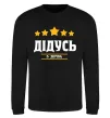 Свитшот Дідусь 5 зірок Черный фото