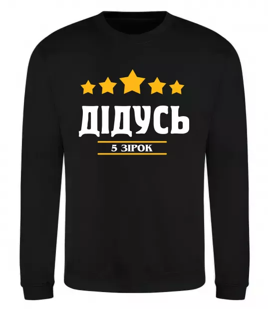 Свитшот Дідусь 5 зірок Черный фото