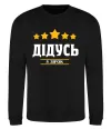 Свитшот Дідусь 5 зірок Черный фото