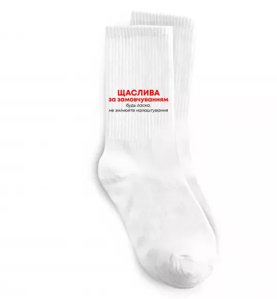 Носки Щаслива за замовчуванням Белый фото