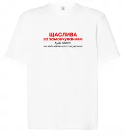 Футболка Оверсайз Щаслива за замовчуванням Белый фото