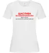 Жіноча футболка Щаслива за замовчуванням Білий Жіноча футболка Щаслива за замовчуванням Білий фото