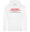 Жіноча толстовка (худі) Щаслива за замовчуванням Білий Жіноча толстовка (худі) Щаслива за замовчуванням Білий фото