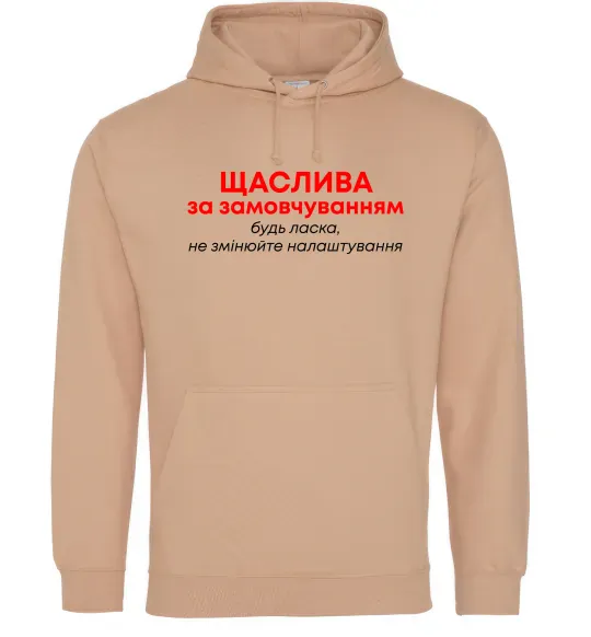 Жіноча толстовка (худі) Щаслива за замовчуванням Пісочний фото