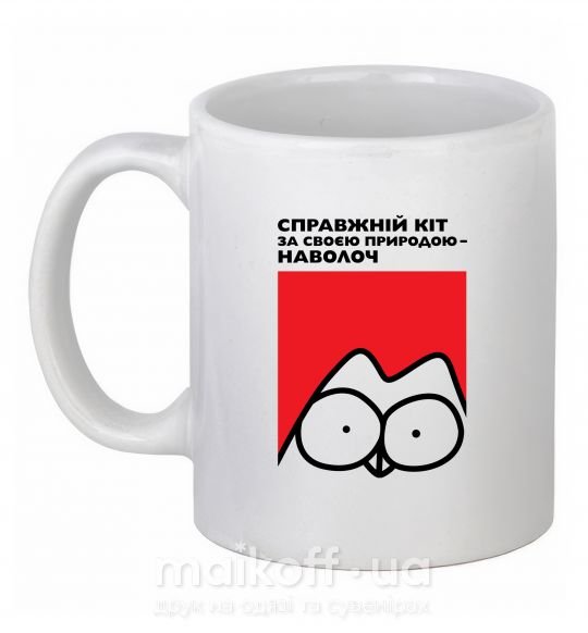 Чашка керамическая Справжній кіт Белый фото