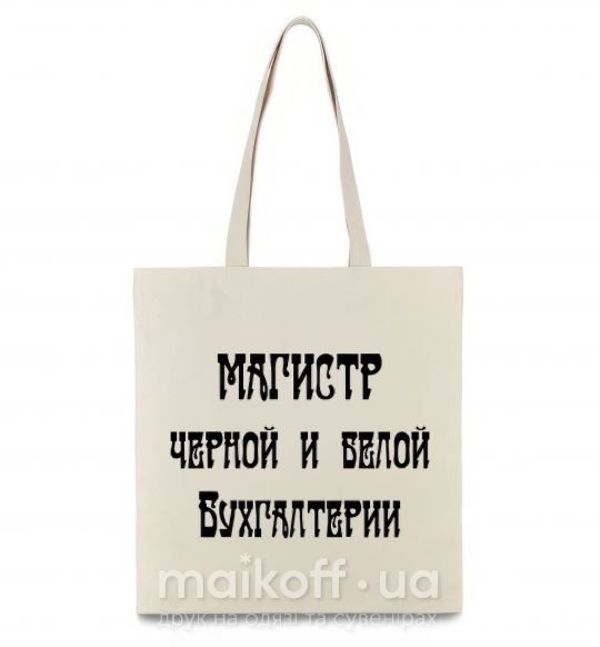 Еко-сумка Магистр черной и белой бухгалтерии Бежевий фото