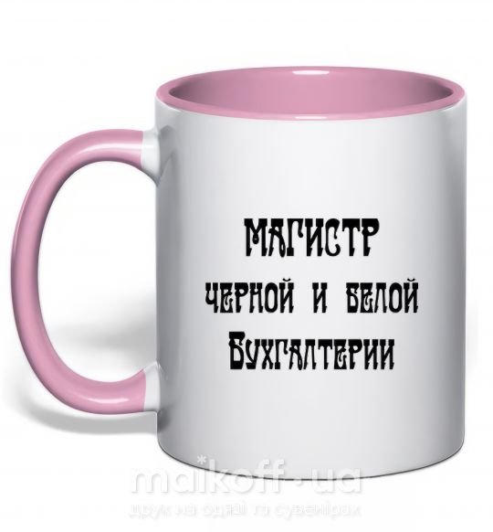 Чашка з кольоровою ручкою Магистр черной и белой бухгалтерии Ніжно рожевий фото