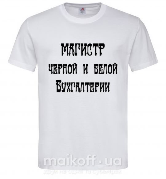 Мужская футболка Магистр черной и белой бухгалтерии Белый фото