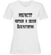 Женская футболка Магистр черной и белой бухгалтерии Белый фото