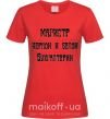 Женская футболка Магистр черной и белой бухгалтерии Красный фото