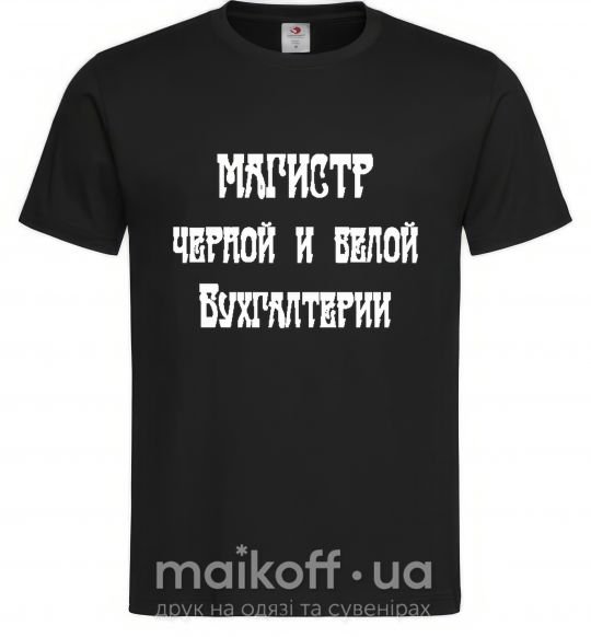 Чоловіча футболка Магистр черной и белой бухгалтерии Чорний фото