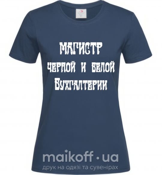 Жіноча футболка Магистр черной и белой бухгалтерии Темно-синій фото