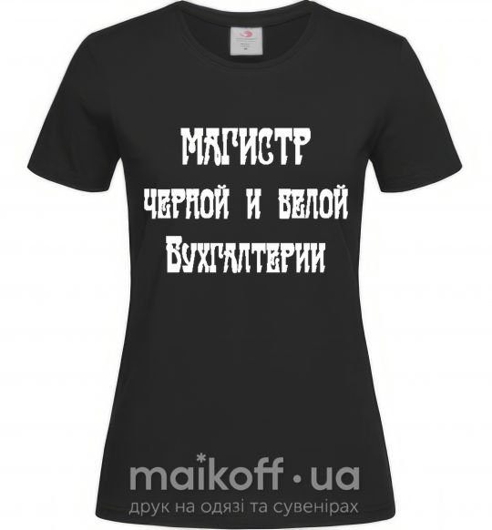 Женская футболка Магистр черной и белой бухгалтерии Черный фото