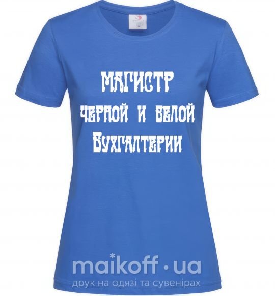 Женская футболка Магистр черной и белой бухгалтерии Ярко-синий фото