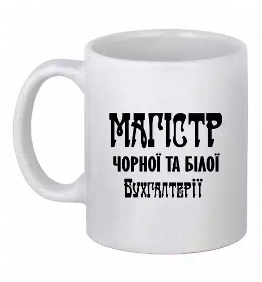 Чашка керамическая Магістр чорної та білої бухгалтерії Белый фото