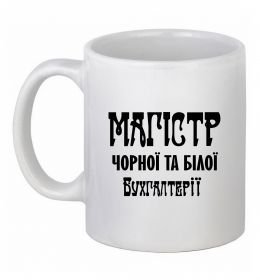 Чашка керамічна Магістр чорної та білої бухгалтерії