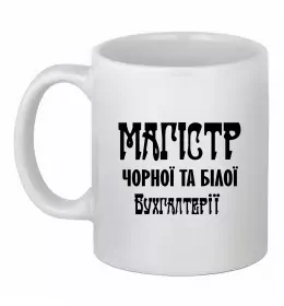 Чашка керамічна Майстер бухгалтерії Білий фото