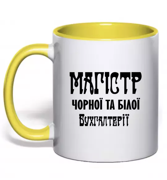 Чашка с цветной ручкой Магістр чорної та білої бухгалтерії Солнечно желтый фото