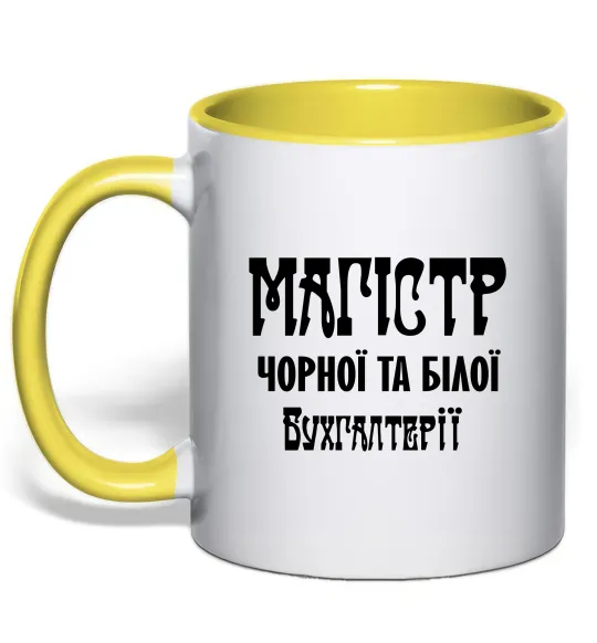 Чашка с цветной ручкой Магістр чорної та білої бухгалтерії Лимонный фото