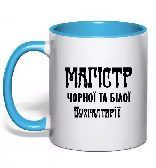 Чашка с цветной ручкой Магістр чорної та білої бухгалтерії Голубой фото
