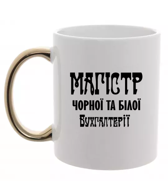 Чашка с цветной ручкой Магістр чорної та білої бухгалтерії Золото фото