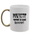 Чашка с цветной ручкой Магістр чорної та білої бухгалтерії Золото Чашка с цветной ручкой Магістр чорної та білої бухгалтерії Золото фото