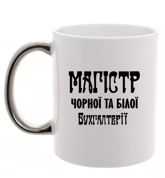 Чашка с цветной ручкой Магістр чорної та білої бухгалтерії Серебро фото